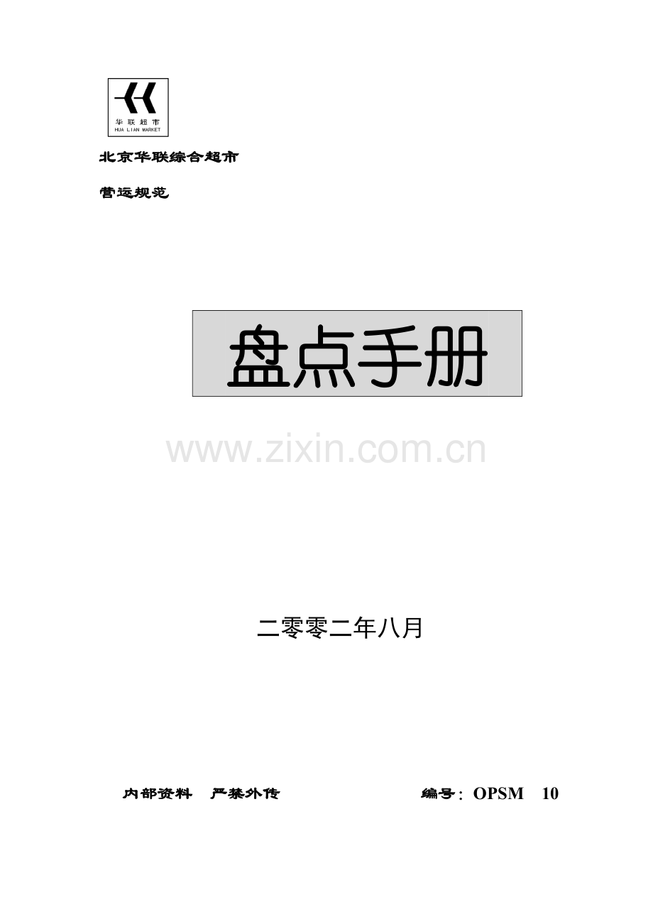 华联综合超市盘点手册模板.doc_第1页