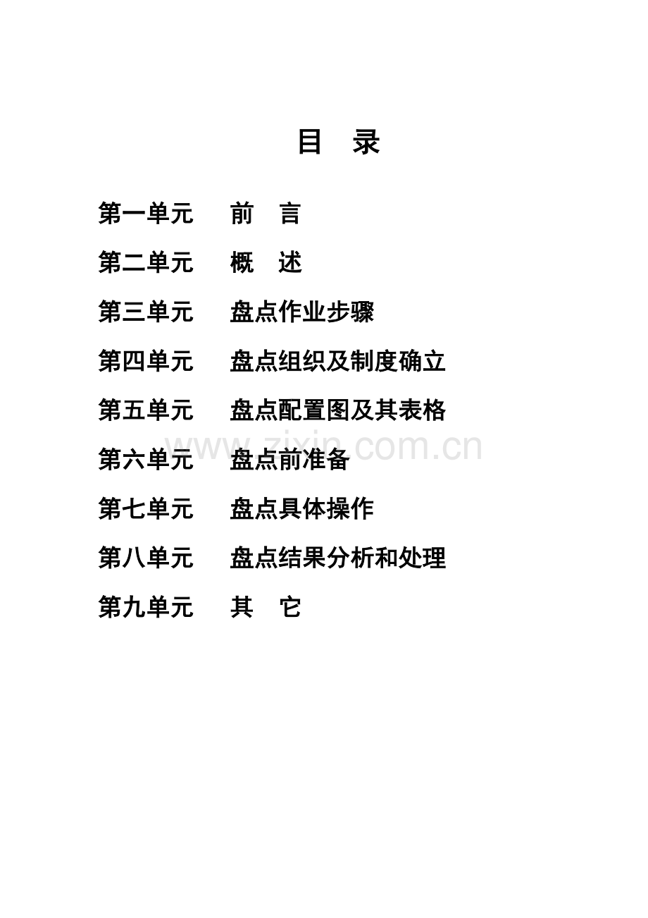 华联综合超市盘点手册模板.doc_第2页