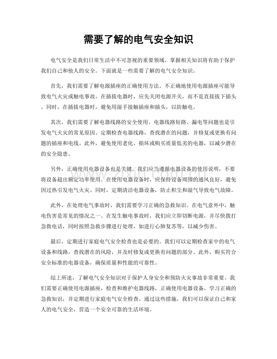 需要了解的电气安全知识.docx_第1页