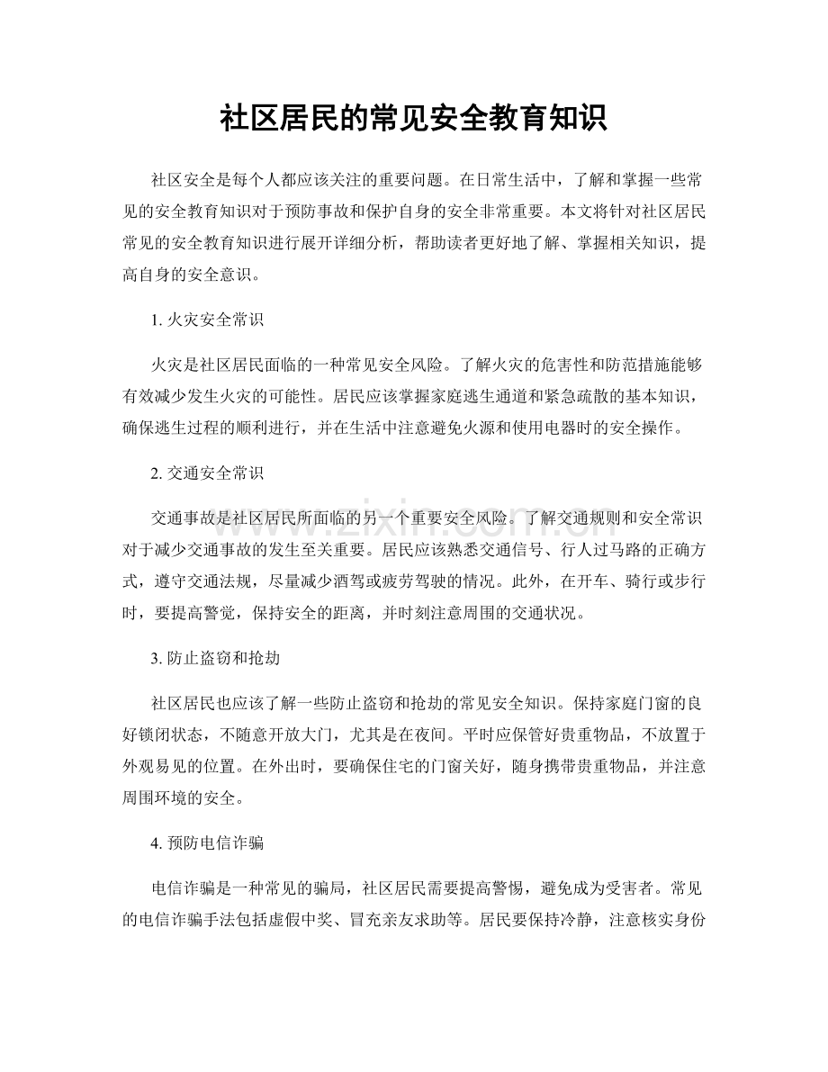 社区居民的常见安全教育知识.docx_第1页
