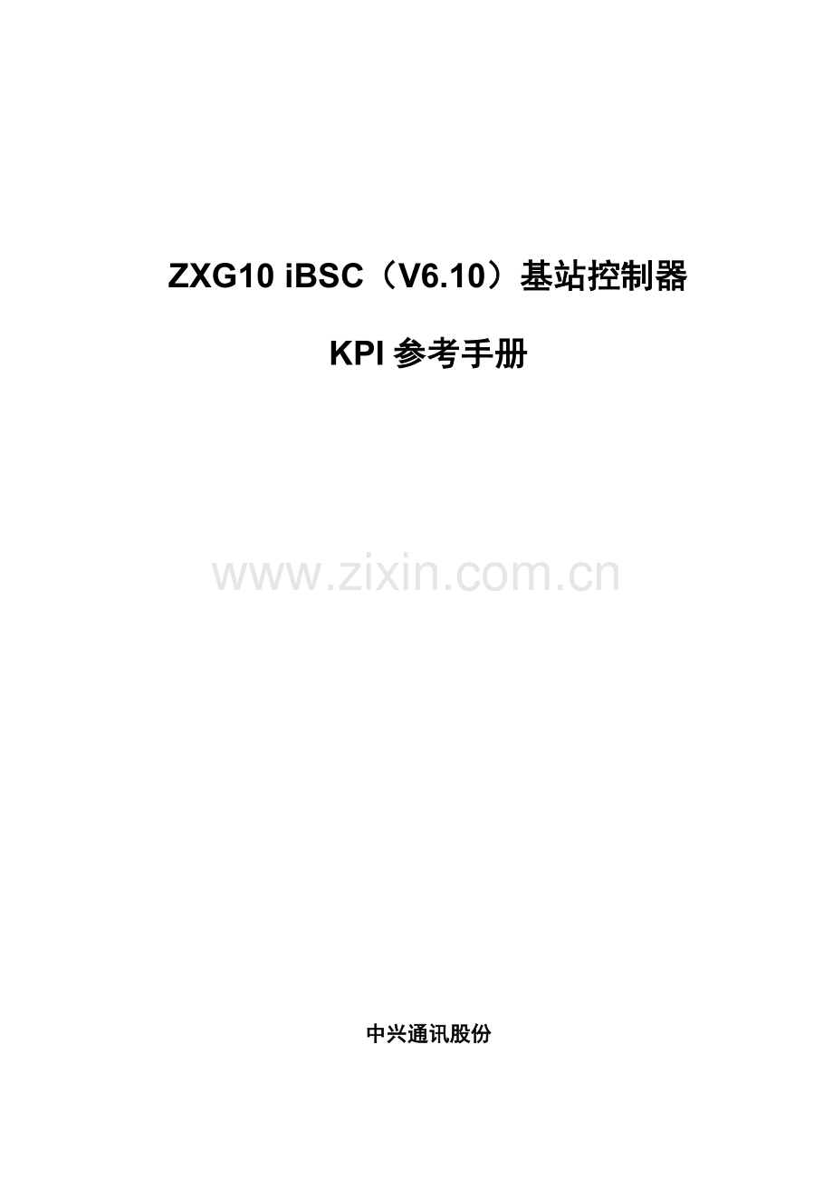 中国联通基站控制器KPI参考手册模板.doc_第1页