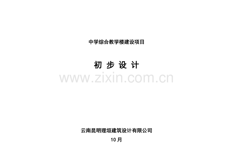 中学综合教学楼设计基础说明.docx_第1页
