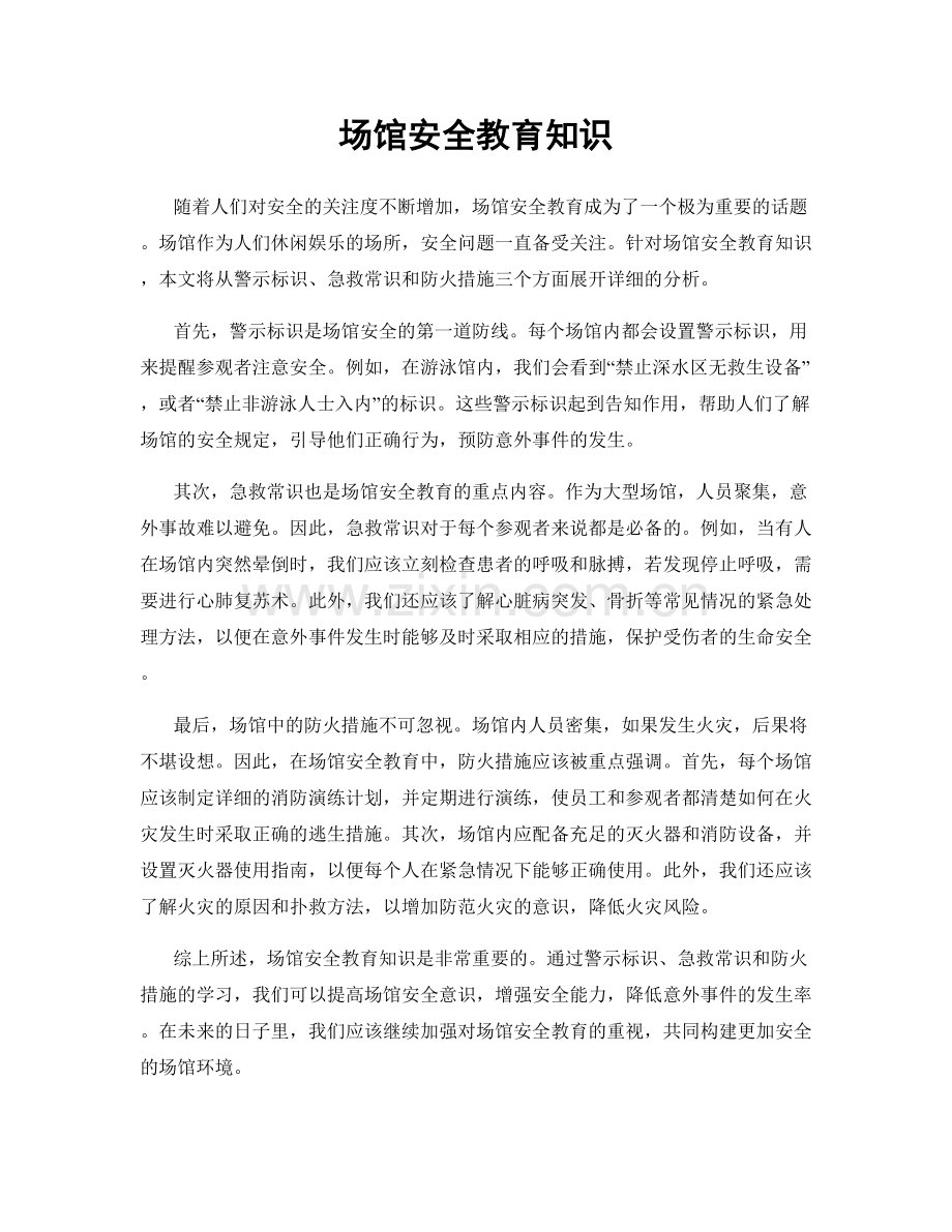 场馆安全教育知识.docx_第1页