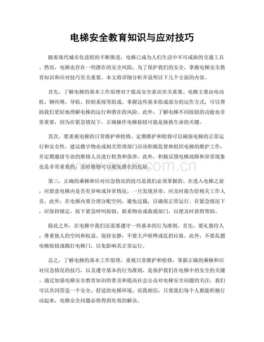 电梯安全教育知识与应对技巧.docx_第1页