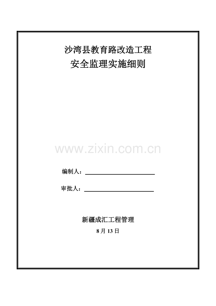 市政道路综合项目工程安全文明综合项目施工监理工作细则.doc_第1页