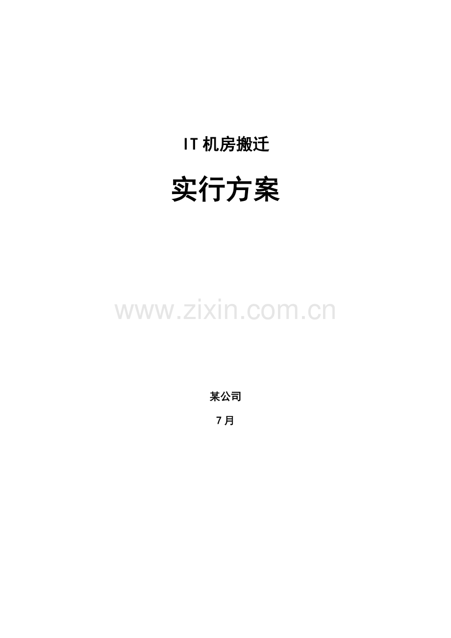 公安局机房搬迁专题方案.docx_第1页