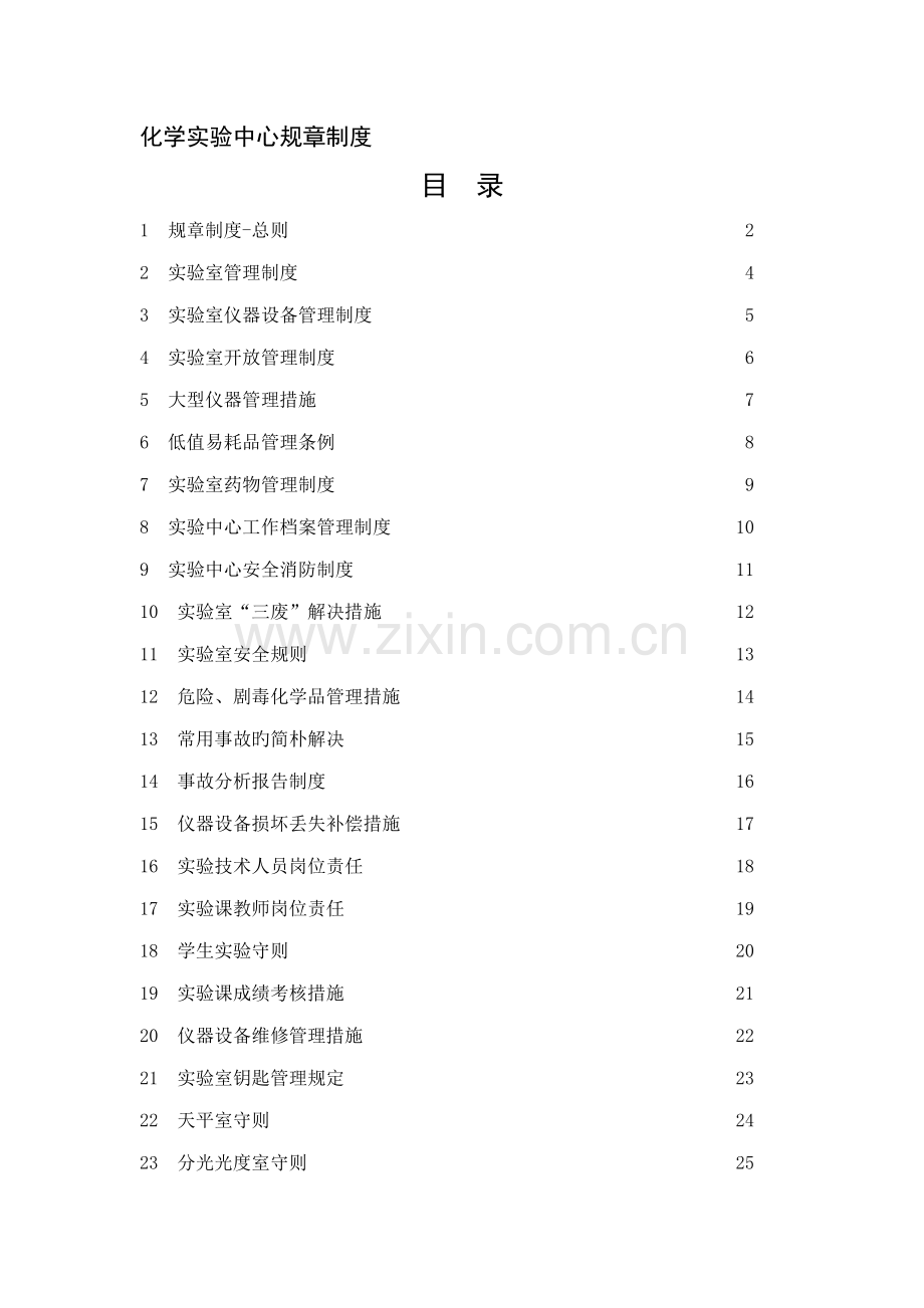 化学实验中心全新规章新版制度.docx_第1页