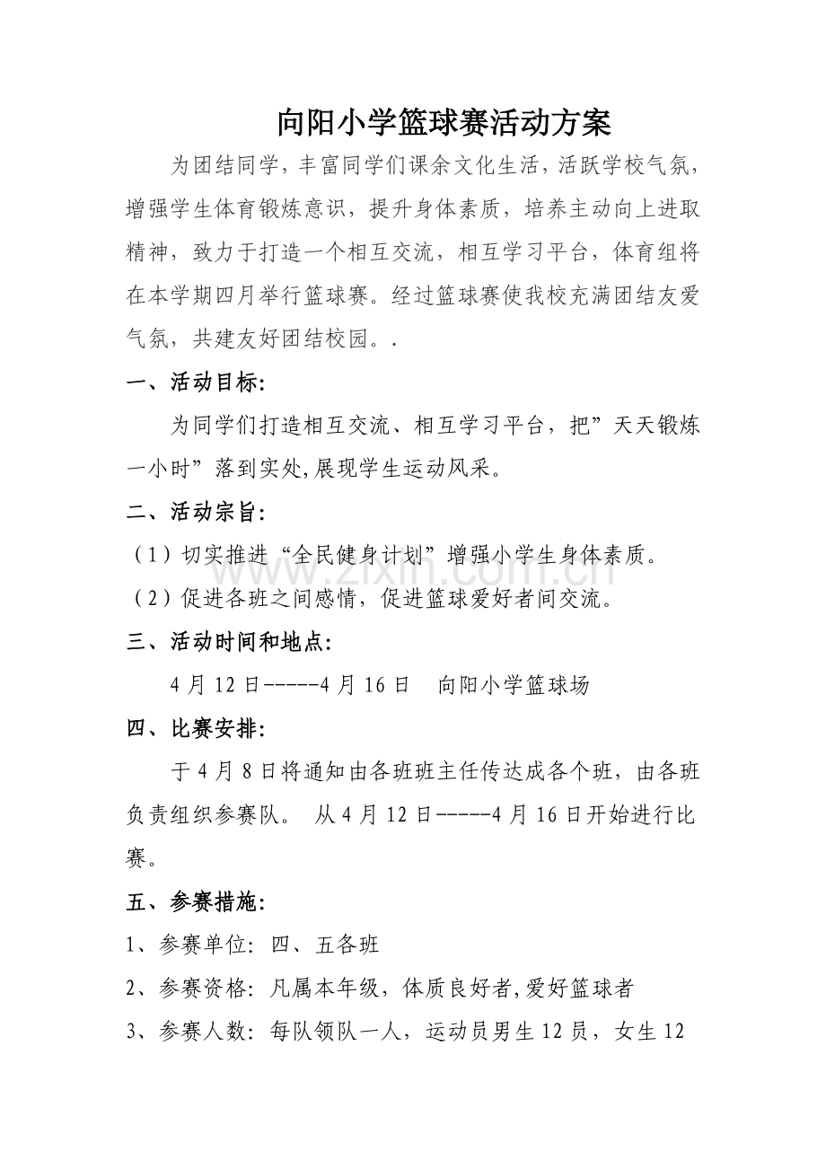向阳小学篮球比赛活动专业方案专项计划总结.doc_第1页