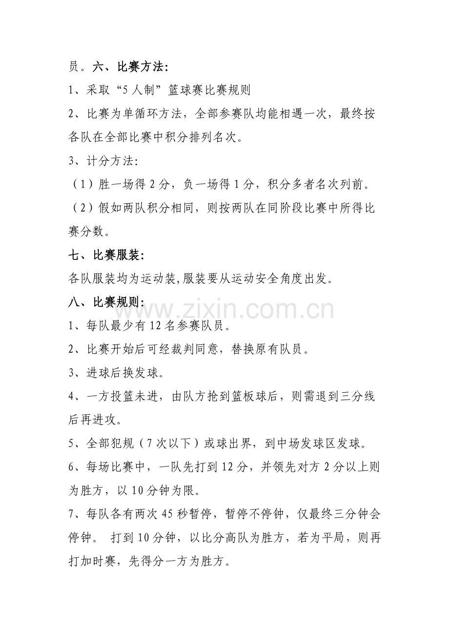 向阳小学篮球比赛活动专业方案专项计划总结.doc_第2页