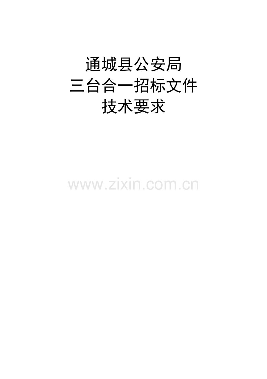 县公安局三台合一招标文件技术要求模板.doc_第1页