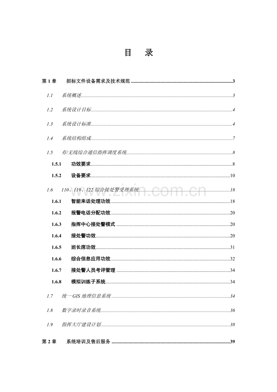 县公安局三台合一招标文件技术要求模板.doc_第2页
