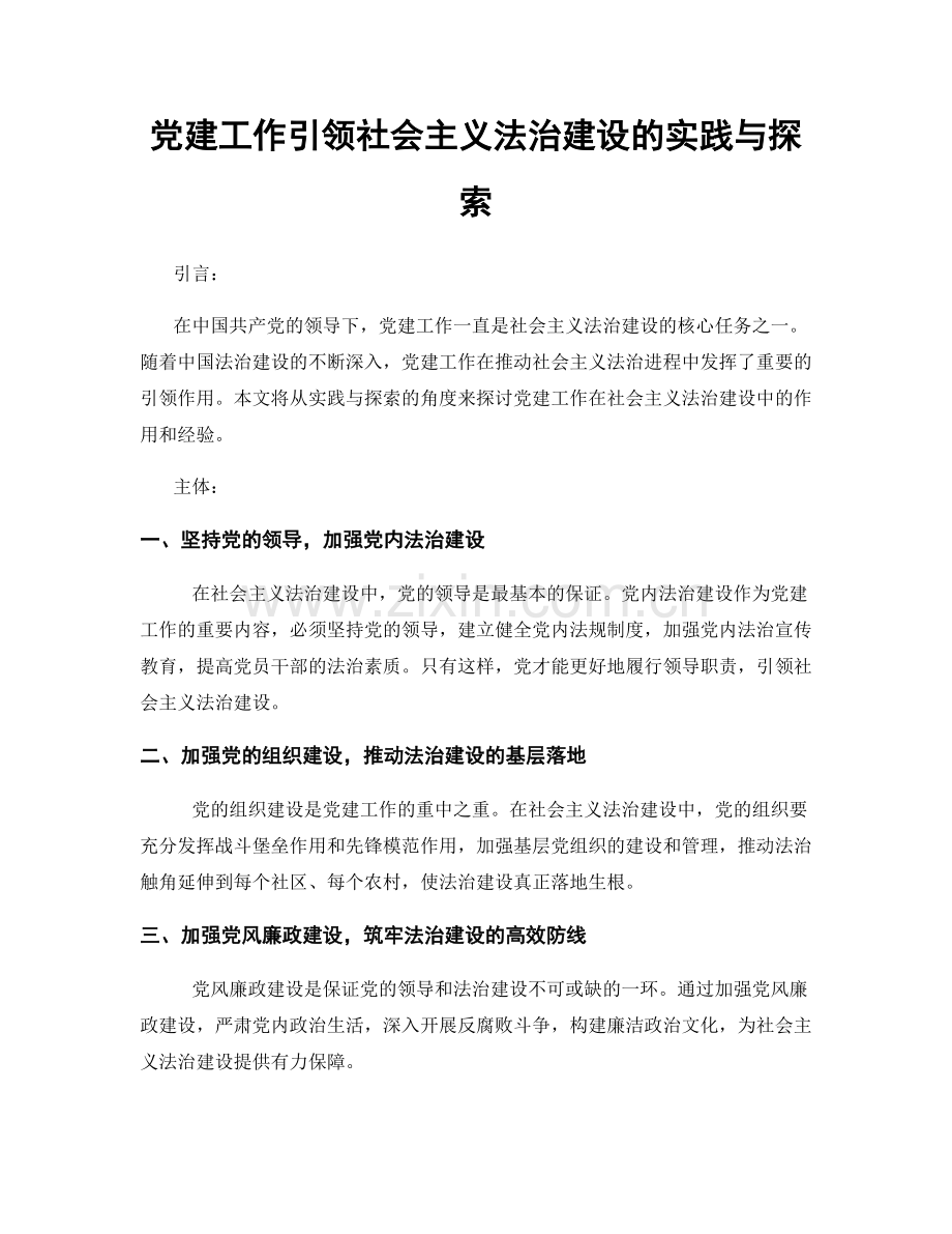 党建工作引领社会主义法治建设的实践与探索.docx_第1页