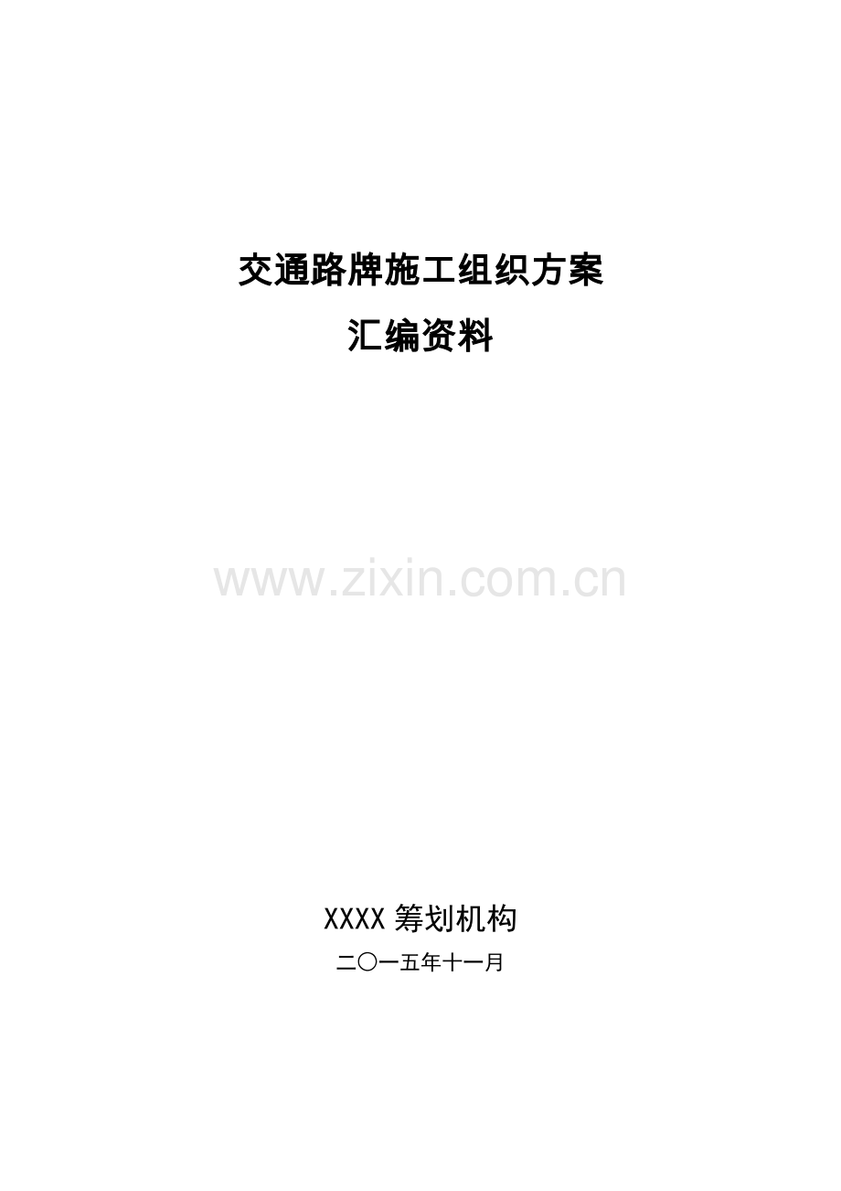 交通路牌综合施工组织专题方案汇编资料.docx_第1页