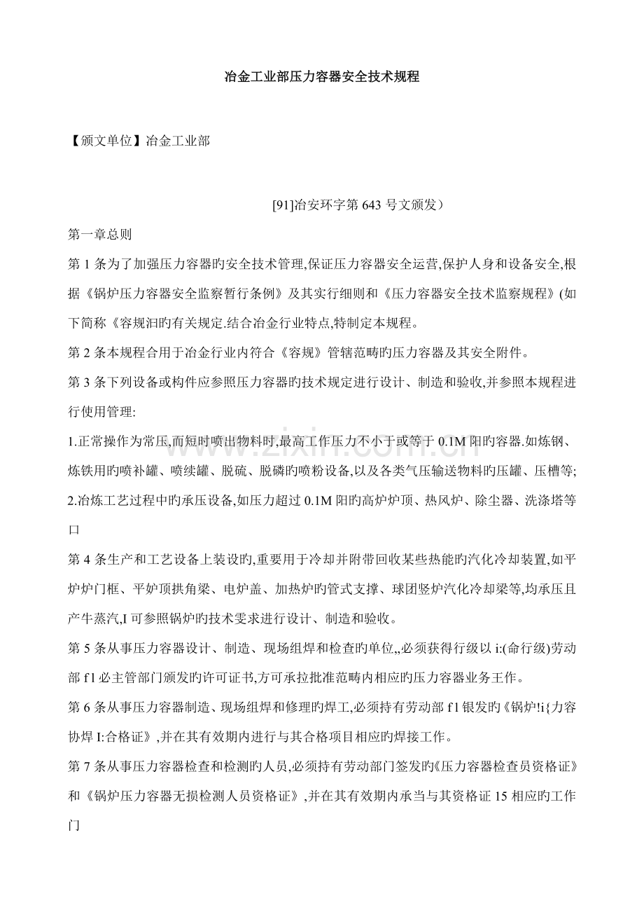 冶金工业部压力容器安全重点技术专题规程.docx_第1页