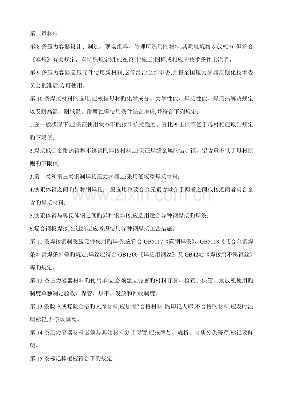 冶金工业部压力容器安全重点技术专题规程.docx_第2页