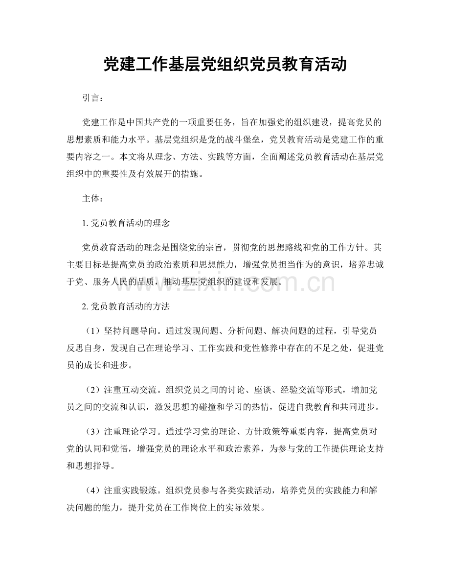 党建工作基层党组织党员教育活动.docx_第1页