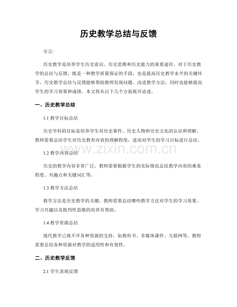 历史教学总结与反馈.docx_第1页