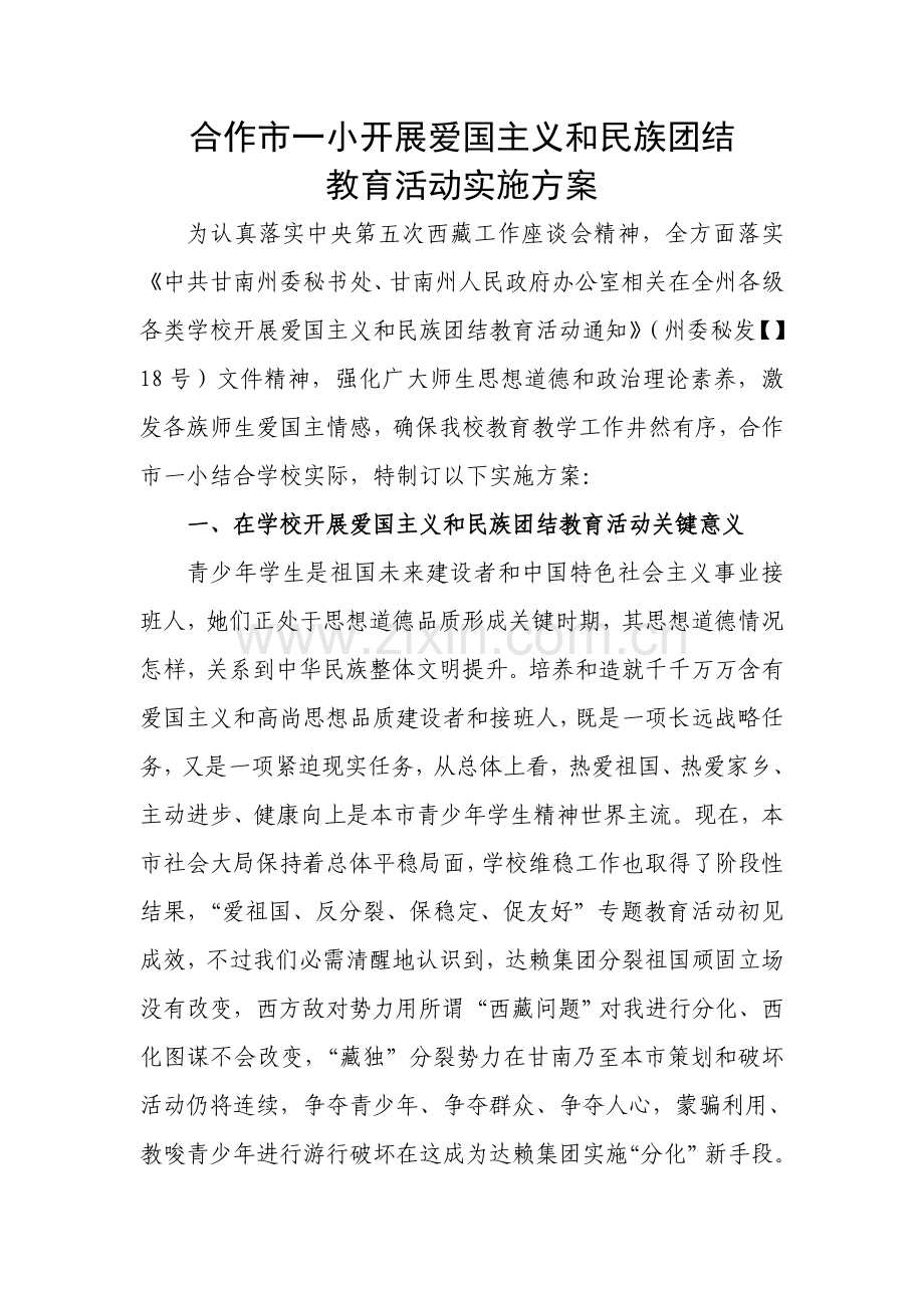 合作市一小开展爱国主义和民族团教育活动的实施专业方案.doc_第1页