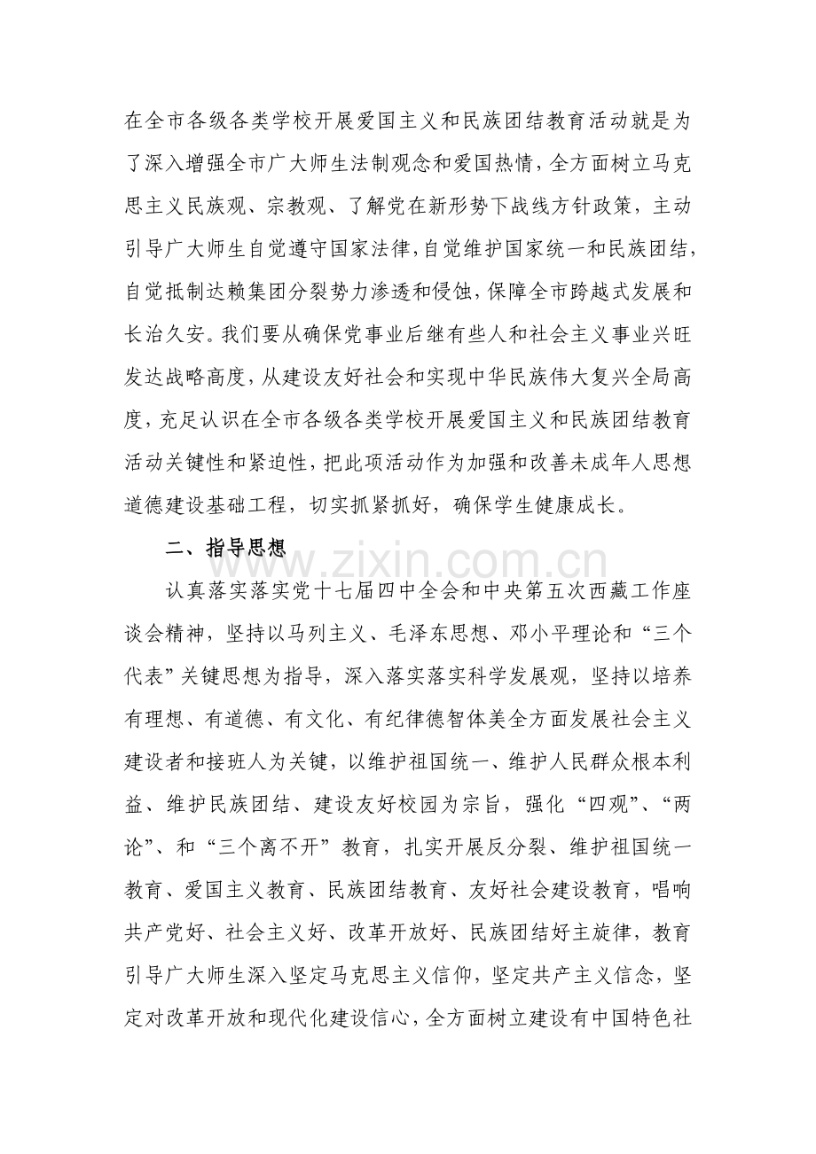 合作市一小开展爱国主义和民族团教育活动的实施专业方案.doc_第2页