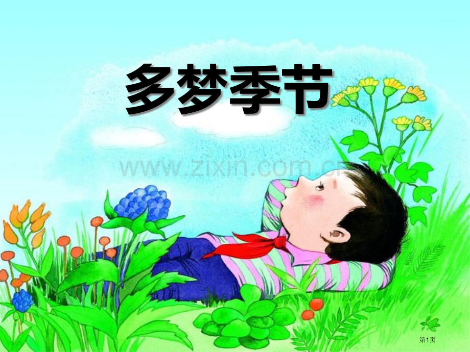 多梦的季节省公开课一等奖新名师比赛一等奖课件.pptx_第1页