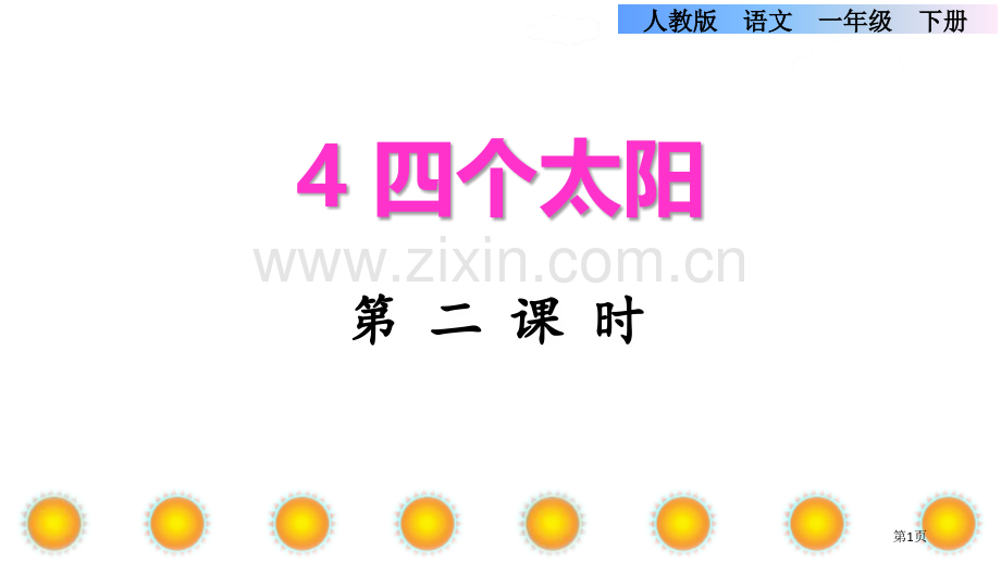 四个太阳课件省公开课一等奖新名师比赛一等奖课件.pptx_第1页