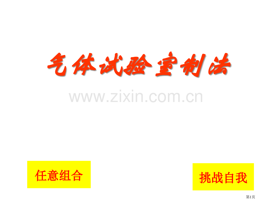 小学科学气体的实验室制法省公共课一等奖全国赛课获奖课件.pptx_第1页