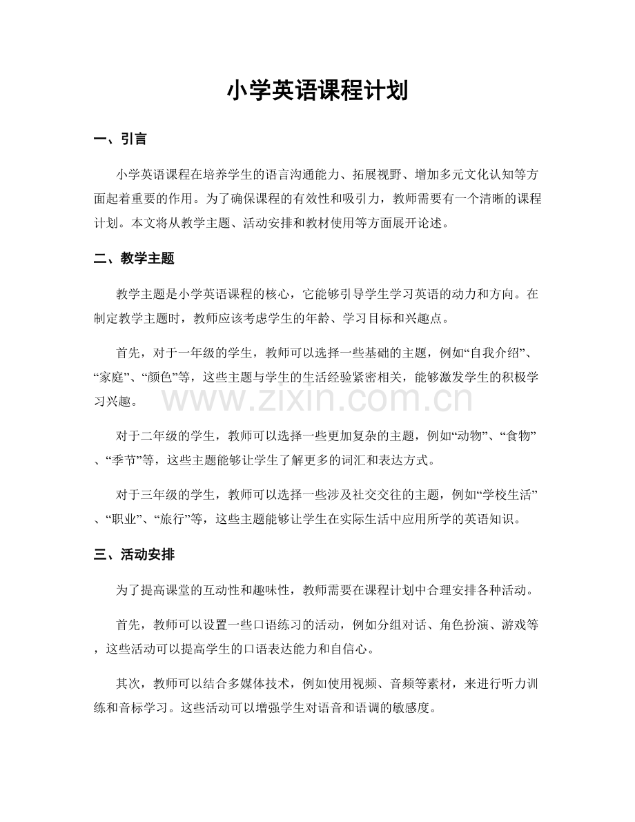 小学英语课程计划.docx_第1页
