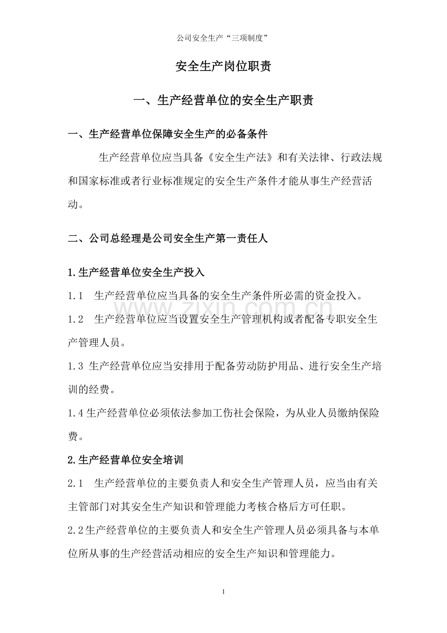健康水公司安全生产3项制度.doc_第1页