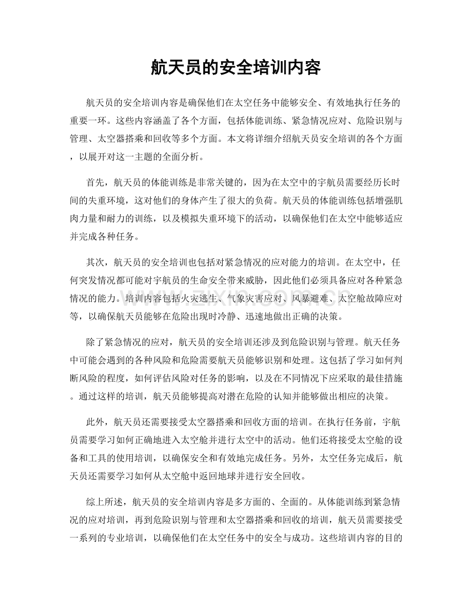 航天员的安全培训内容.docx_第1页