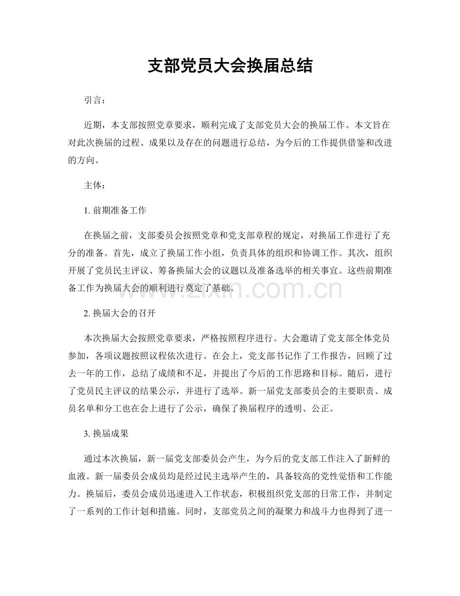 支部党员大会换届总结.docx_第1页