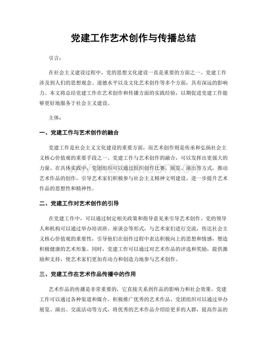 党建工作艺术创作与传播总结.docx_第1页