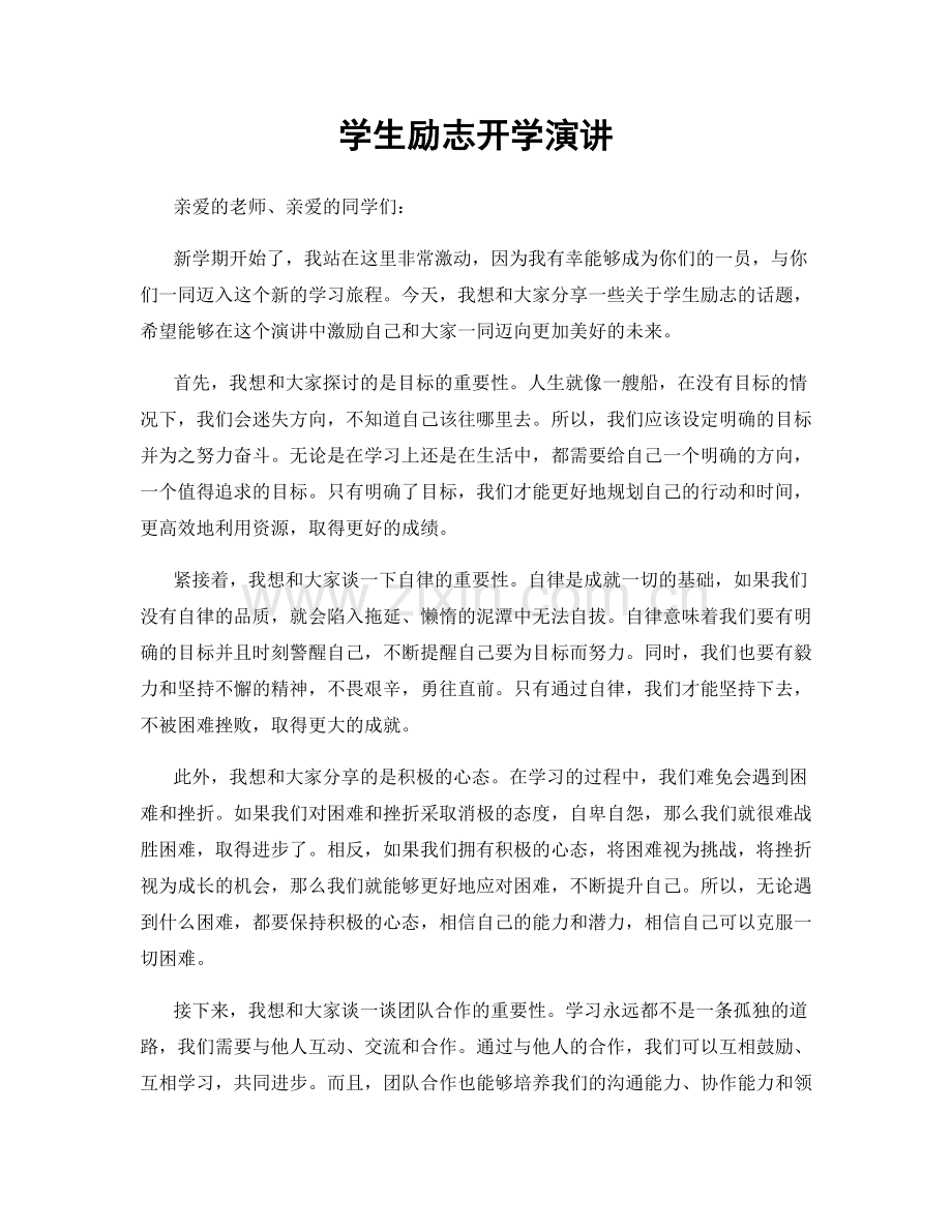 学生励志开学演讲.docx_第1页
