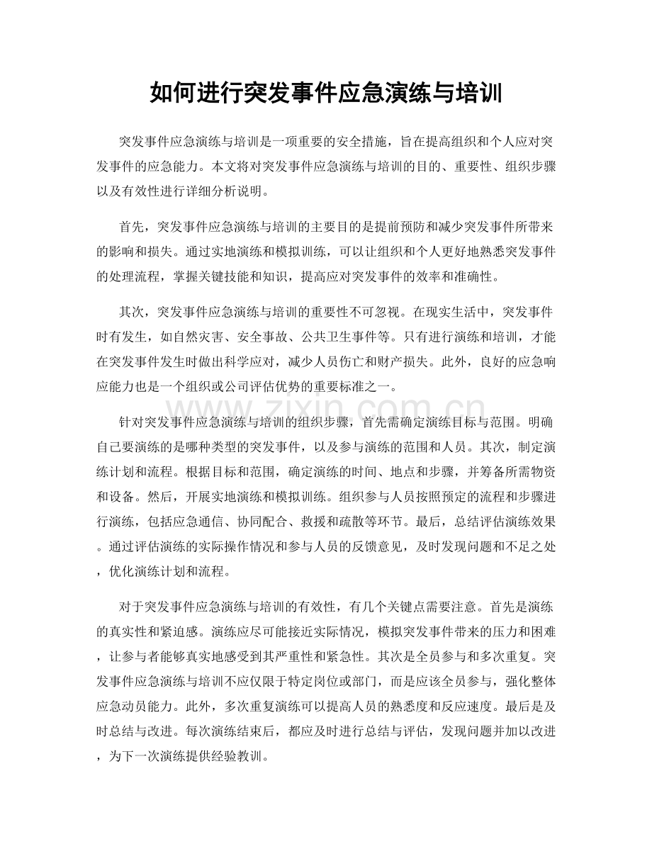 如何进行突发事件应急演练与培训.docx_第1页