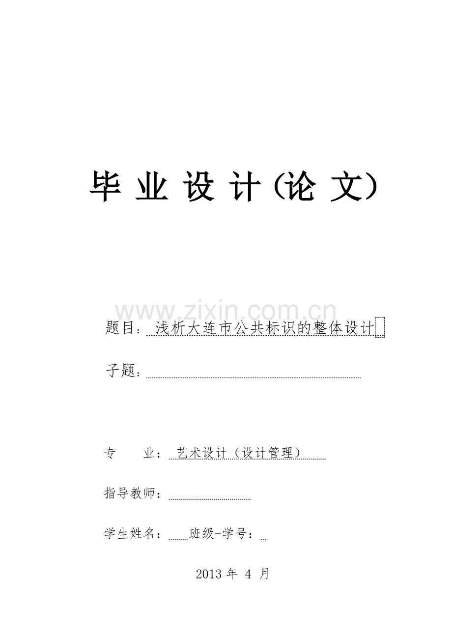 毕业论文-析浅大连市公共标识的整体设计.doc_第1页