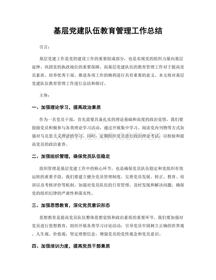 基层党建队伍教育管理工作总结.docx_第1页