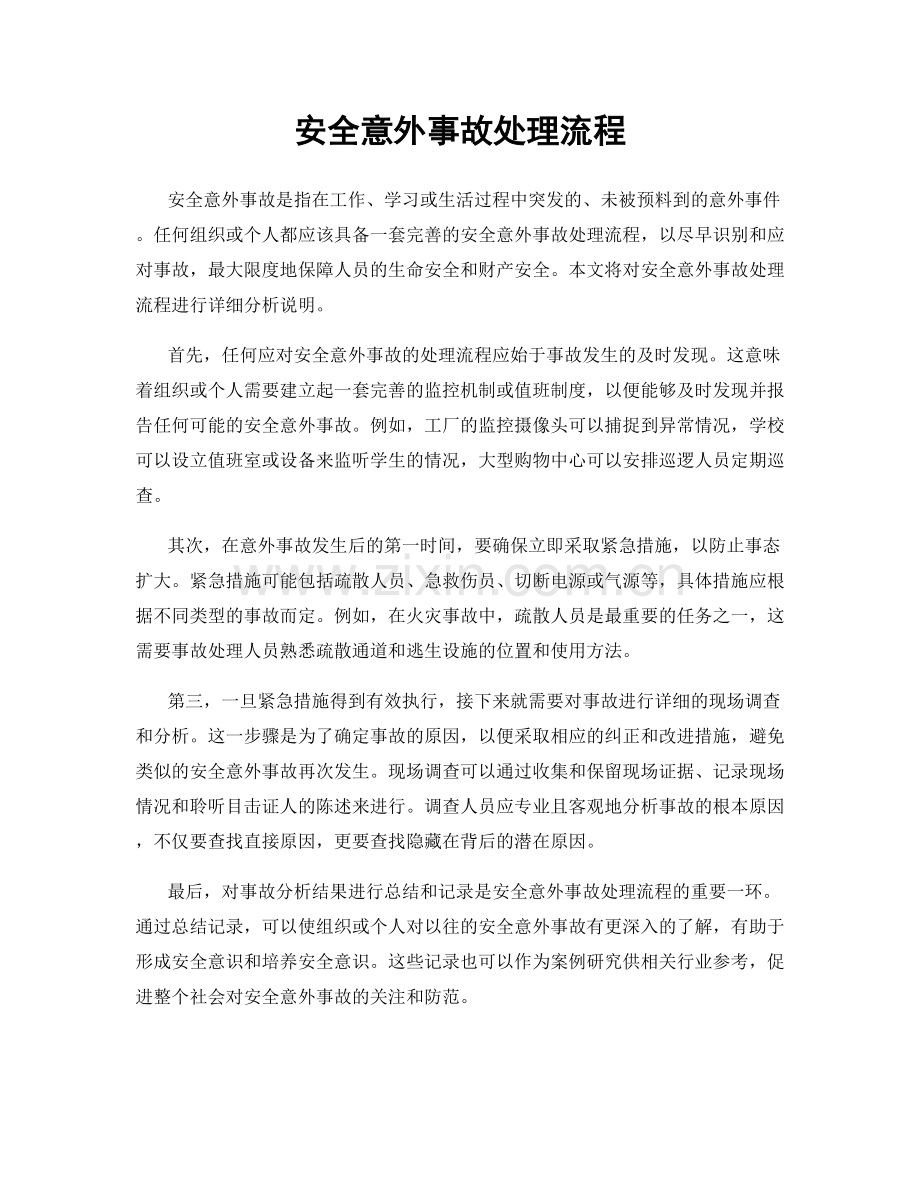 安全意外事故处理流程.docx_第1页