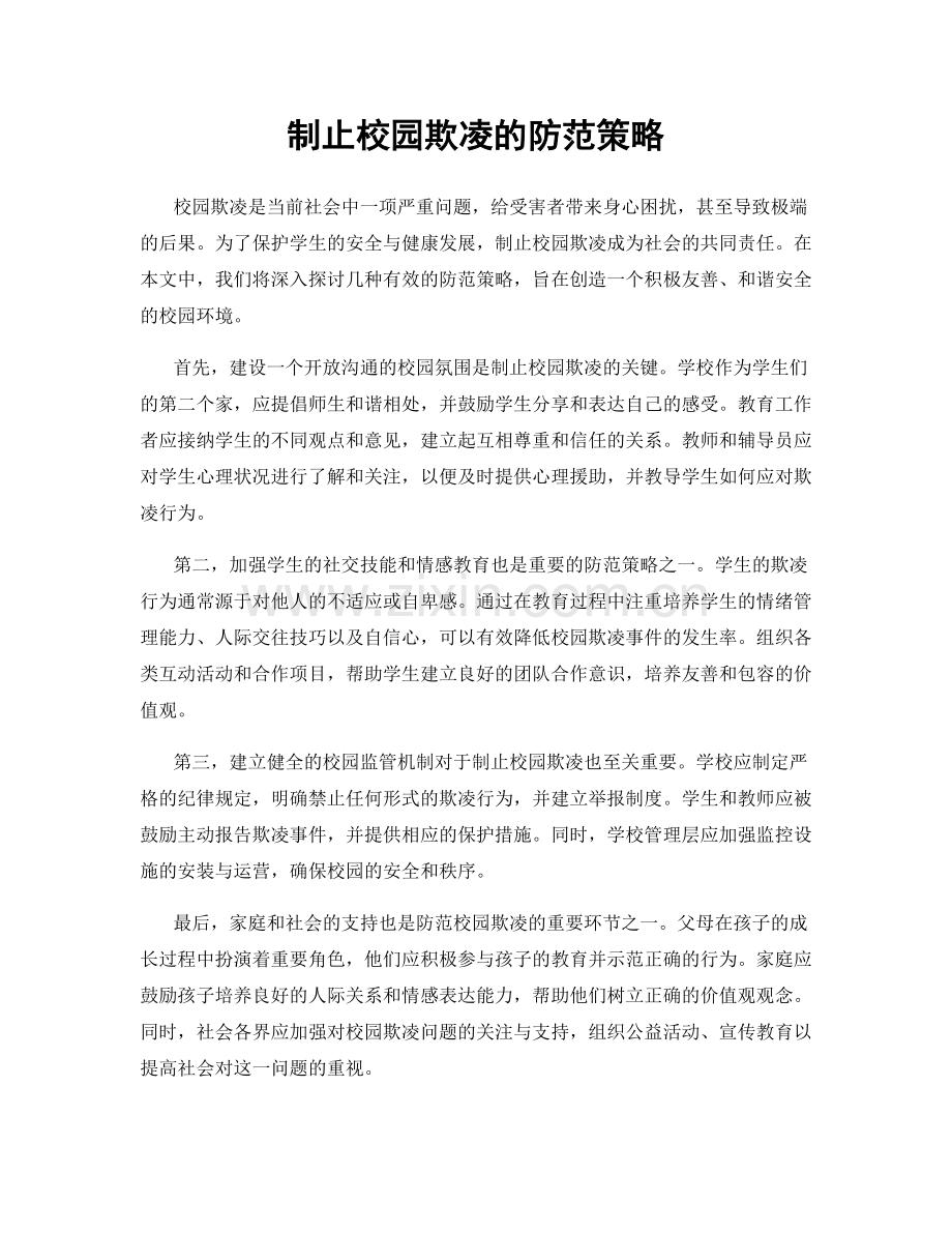 制止校园欺凌的防范策略.docx_第1页