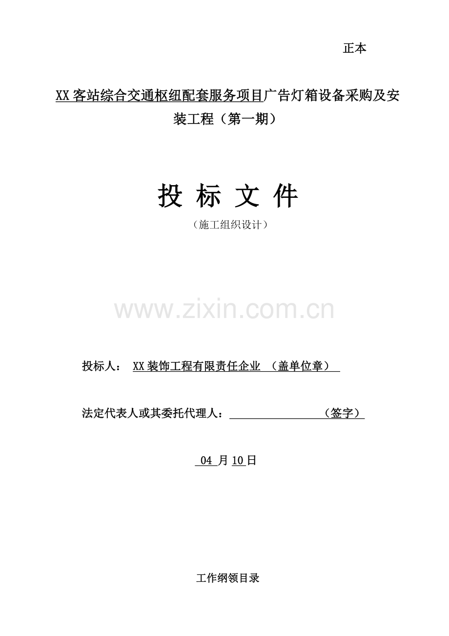 广告灯箱设备采购及安装综合重点工程综合标准施工组织设计.doc_第1页