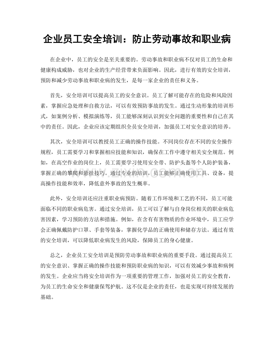 企业员工安全培训：防止劳动事故和职业病.docx_第1页