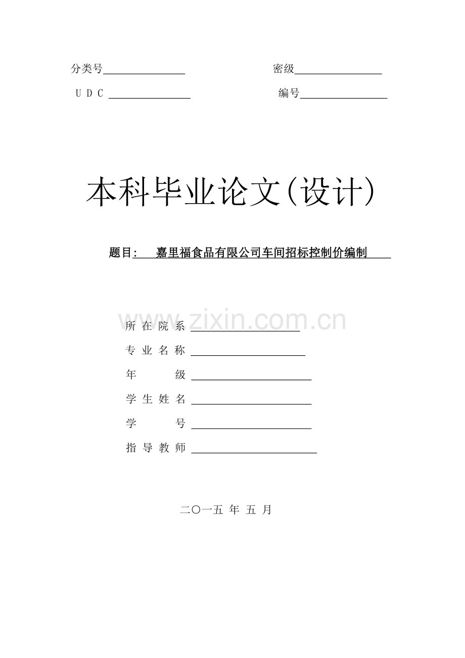 某食品厂厂房招标控制价编制毕业论文.doc_第1页