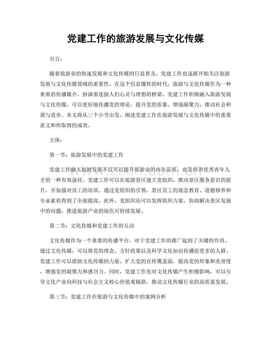 党建工作的旅游发展与文化传媒.docx_第1页