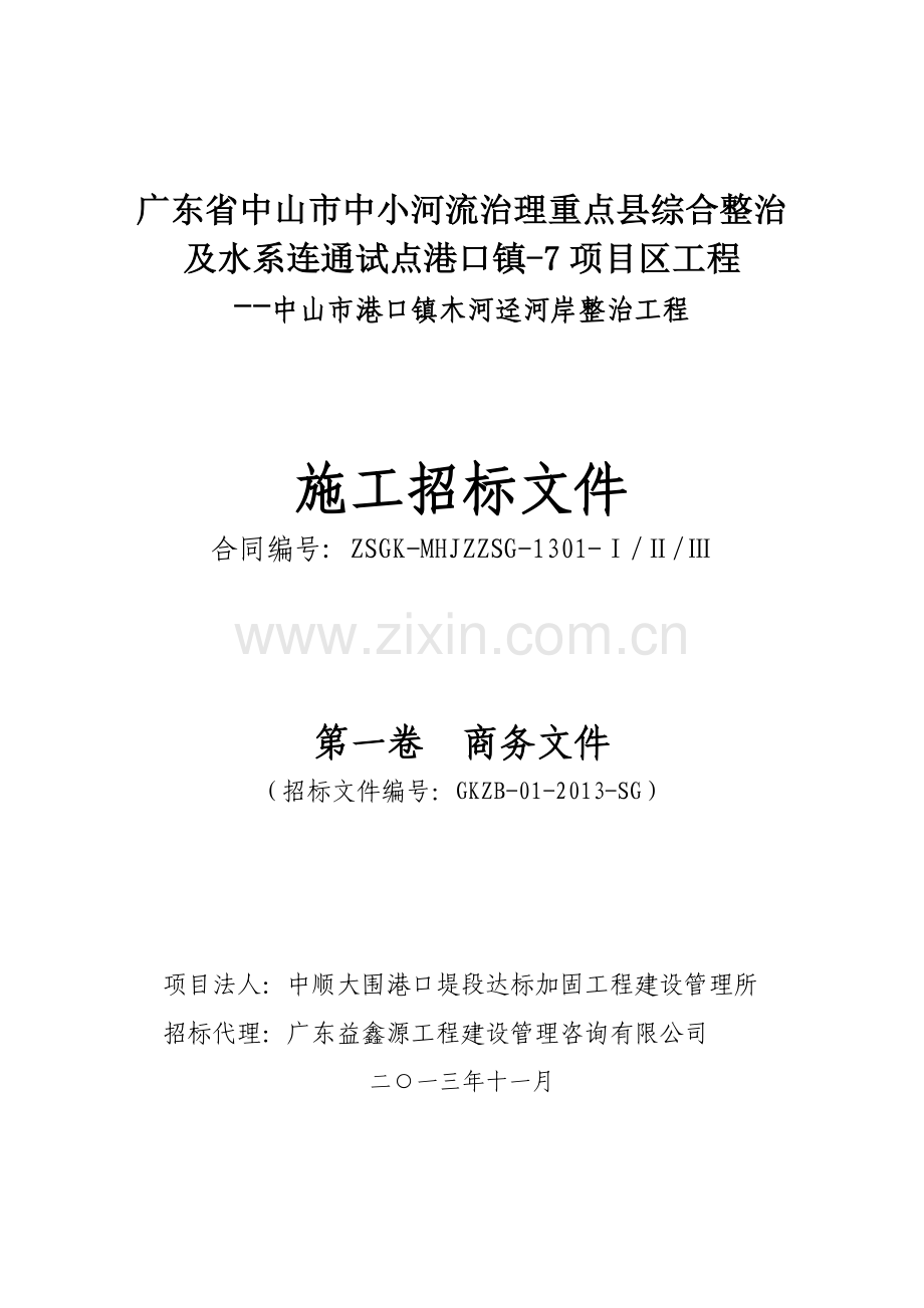 广东省中山市中小河流治理重点县综合整治及水系连通试点港口镇-7项目区工程施工招标文件.doc_第1页