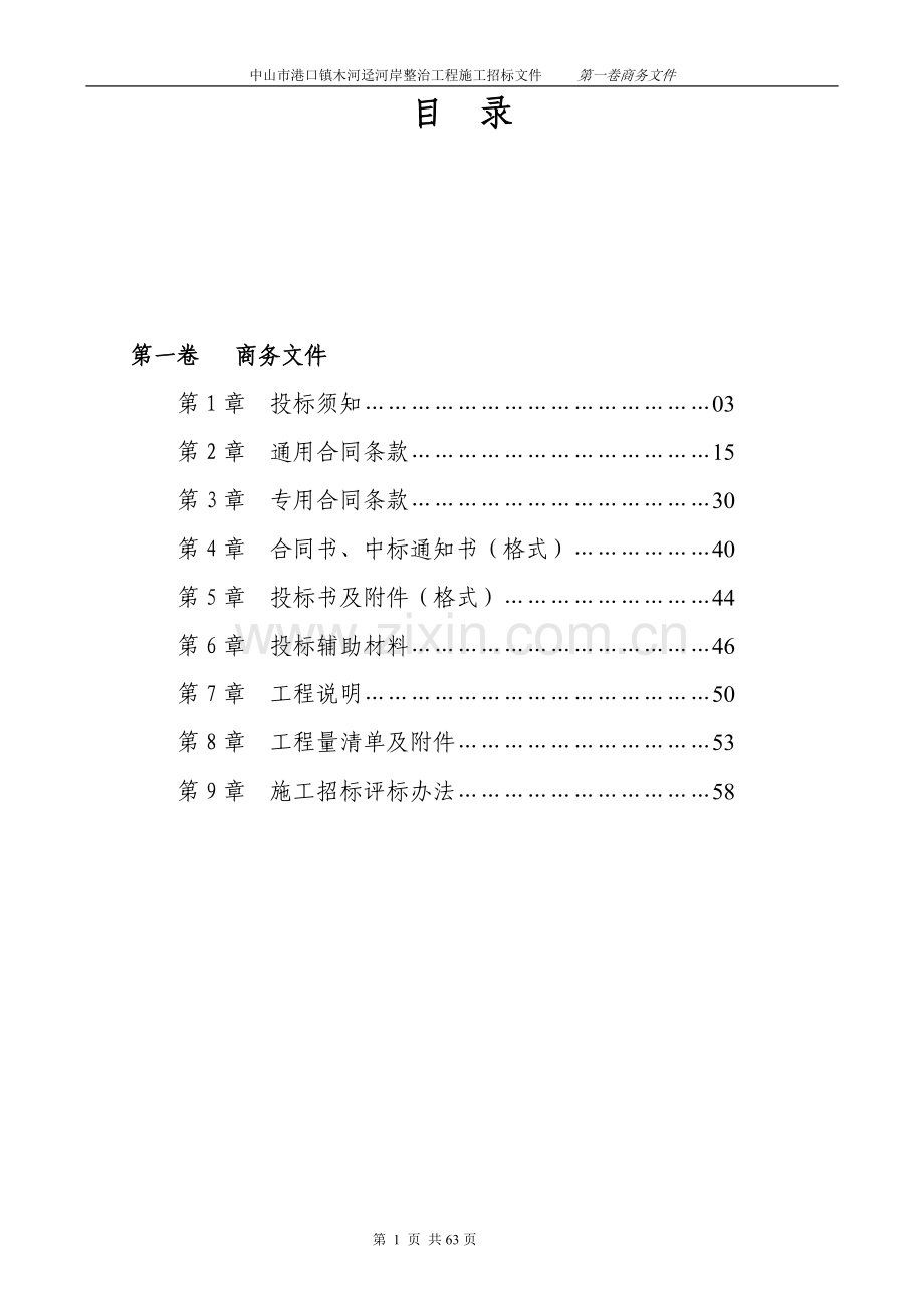 广东省中山市中小河流治理重点县综合整治及水系连通试点港口镇-7项目区工程施工招标文件.doc_第2页