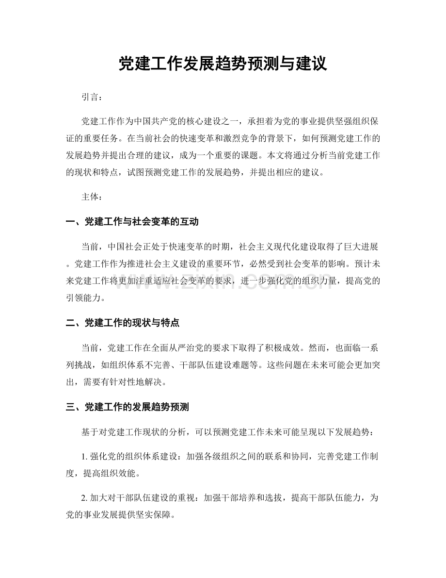 党建工作发展趋势预测与建议.docx_第1页