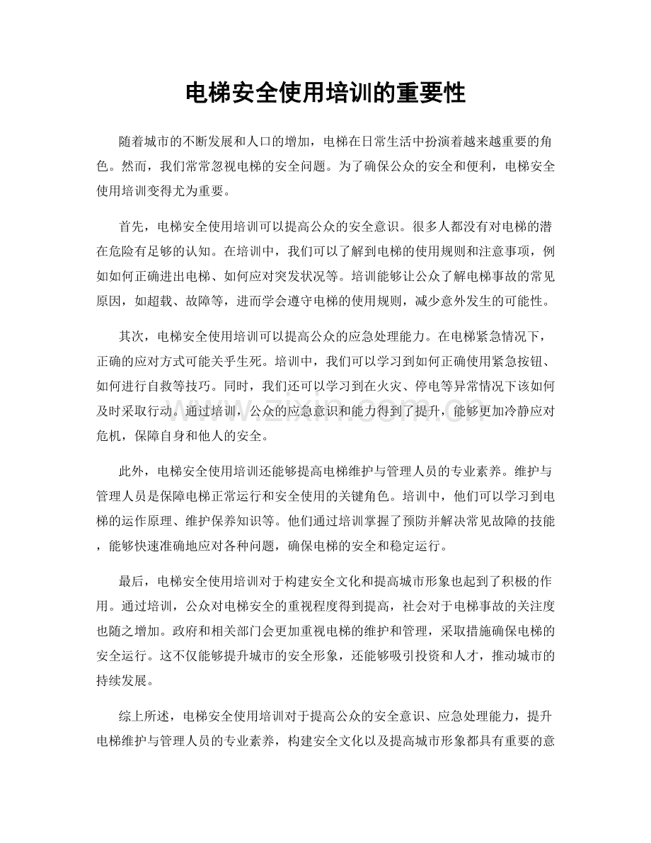 电梯安全使用培训的重要性.docx_第1页