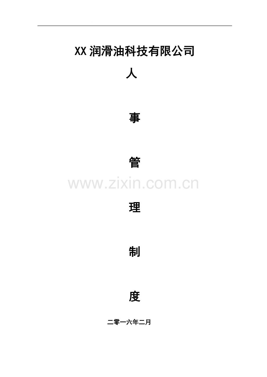 润滑油科技有限公司人力资源规章制度汇总.doc_第1页
