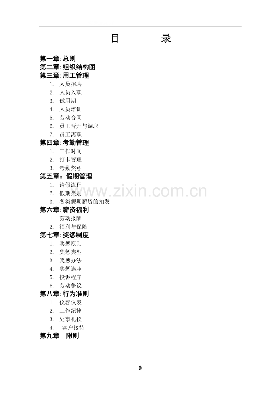 润滑油科技有限公司人力资源规章制度汇总.doc_第2页