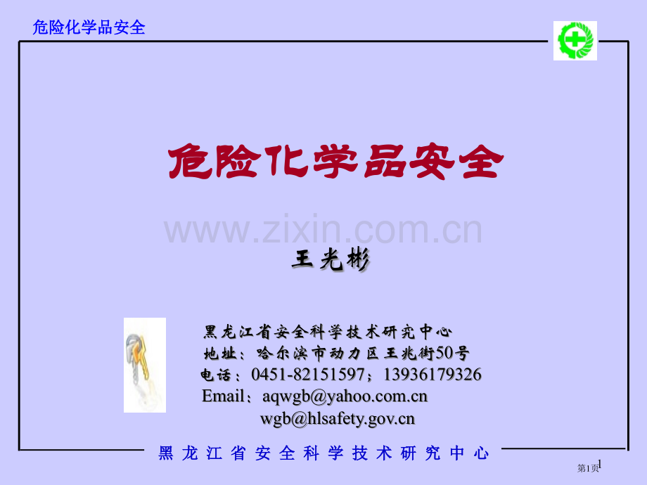 危险化学品安全省公共课一等奖全国赛课获奖课件.pptx_第1页