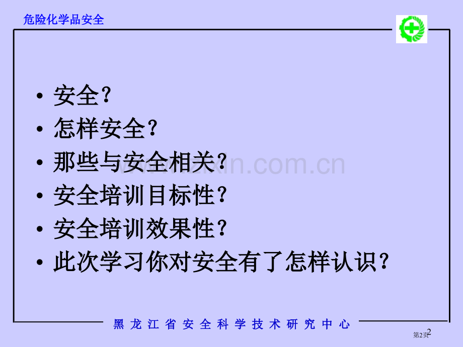危险化学品安全省公共课一等奖全国赛课获奖课件.pptx_第2页