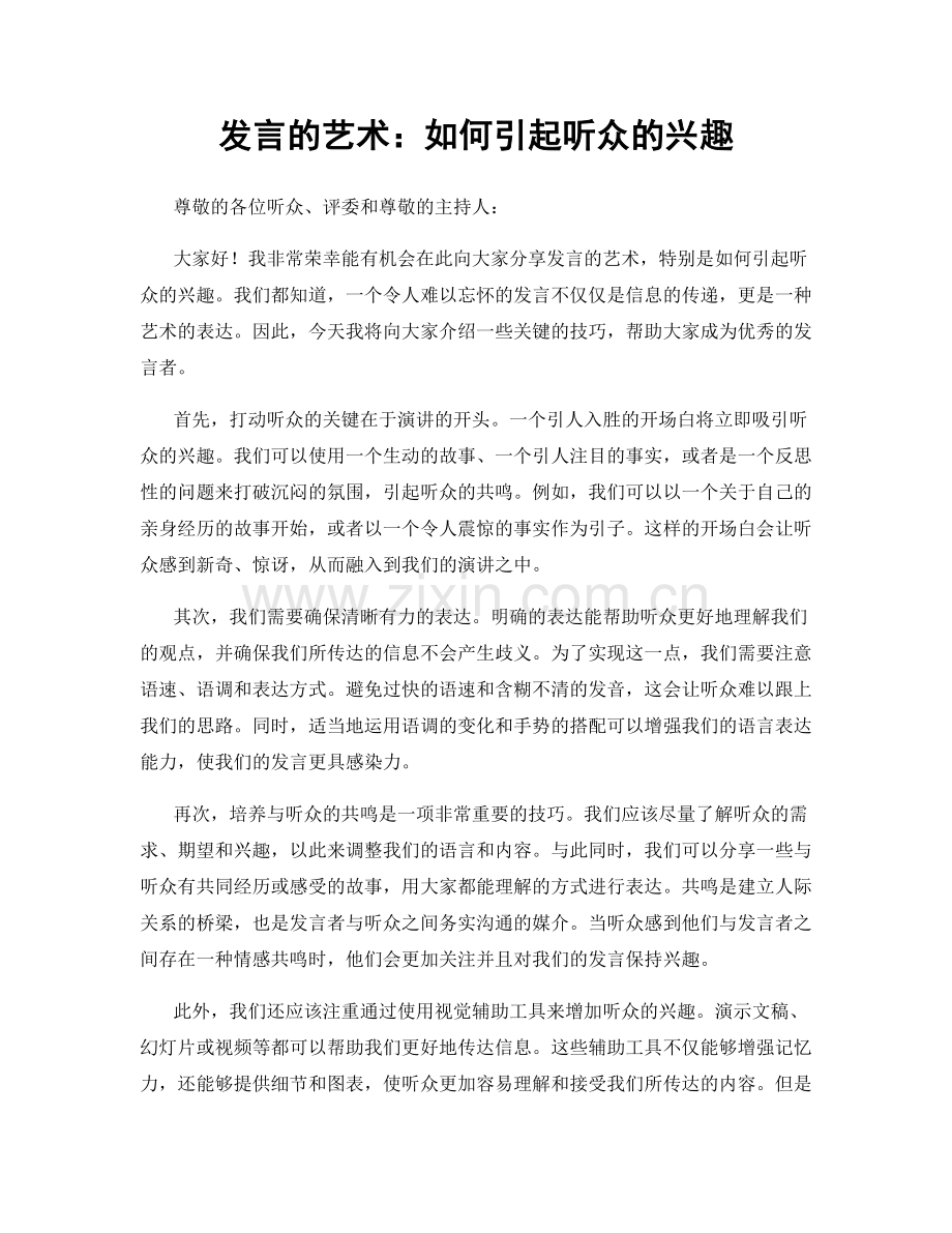 发言的艺术：如何引起听众的兴趣.docx_第1页